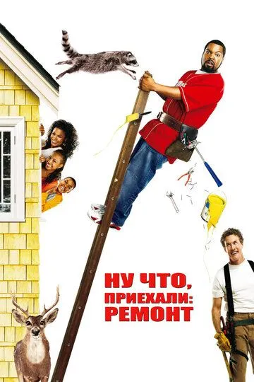 Ну що, приїхали: Ремонт (2007)бесплатно » Filmoteka. Усі серіали та ...