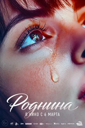 Родніна (2025)