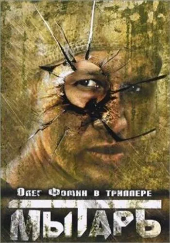 Митар (1997)