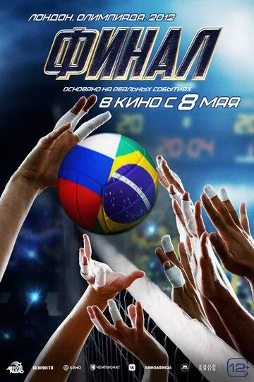 Фінал (2025)