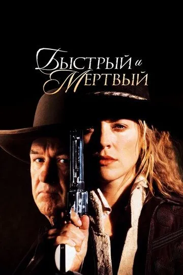 Швидкий та мертвий (1995)