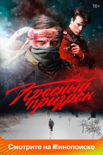 Червоний привид (2020)