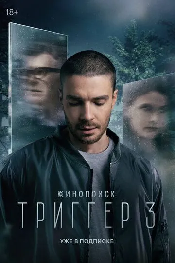 Тригер (2018-2024)
