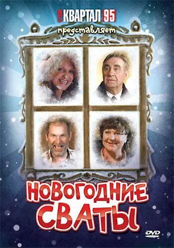 Новорічні свати (2010)