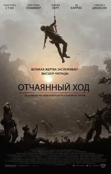 Відчайдушний хід (2018)