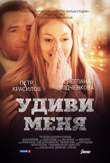 Здивуй мене (2012)