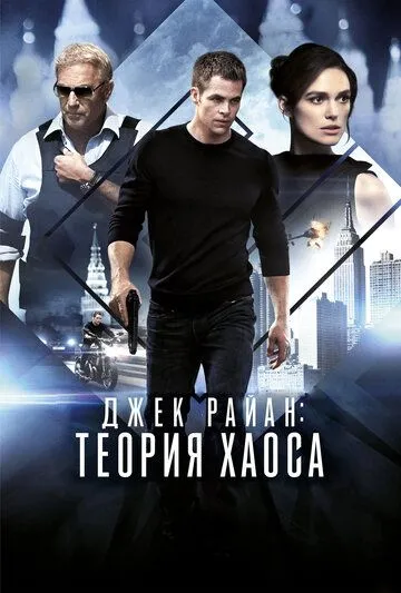 Джек Раян: Теорія хаосу (2013)