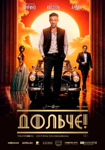 Опера! / Дольче! (2024)