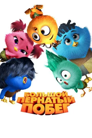 Велика перната втеча (2024)