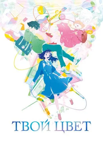 Твій колір (2024)