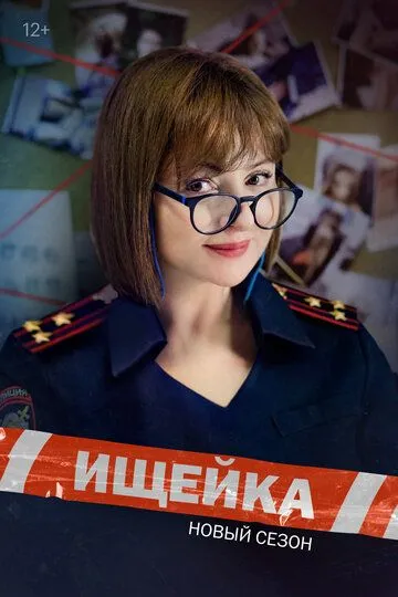 Шукачка (2015-2025)