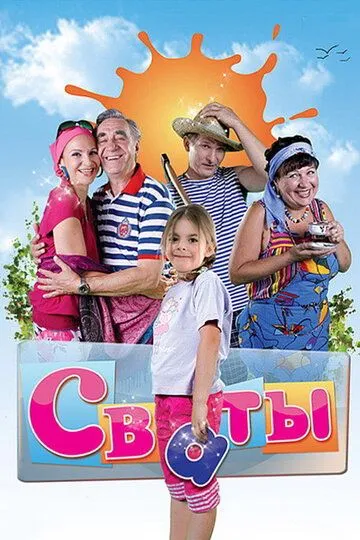 Свати (2008)