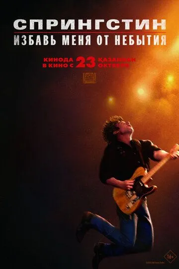 Спрінґстін: Врятуй мене від невідомого (2025)