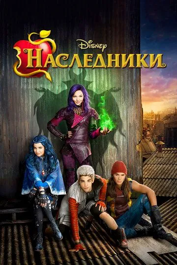 Спадкоємці (2015)