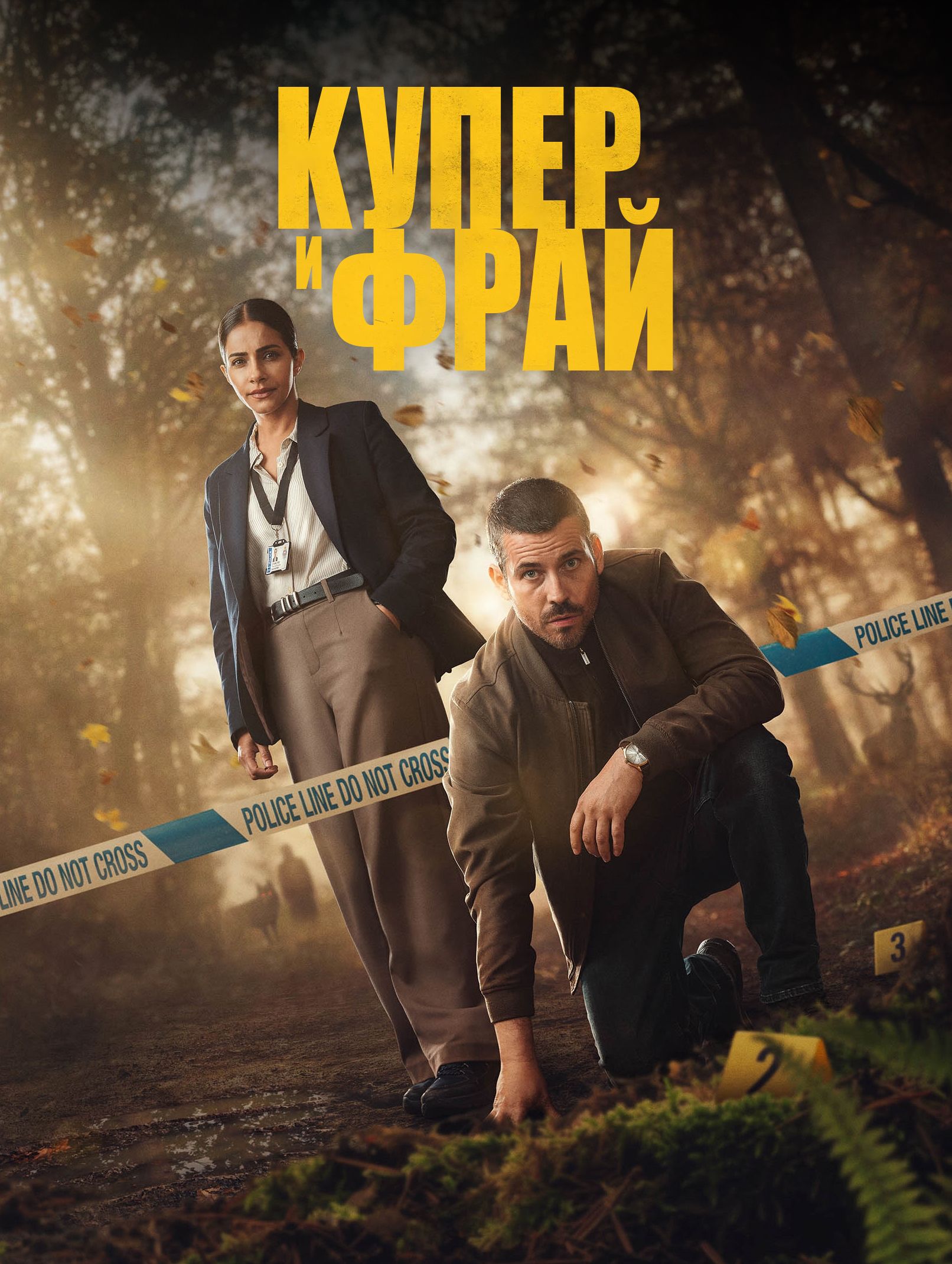 Купер і Фрай (2025)